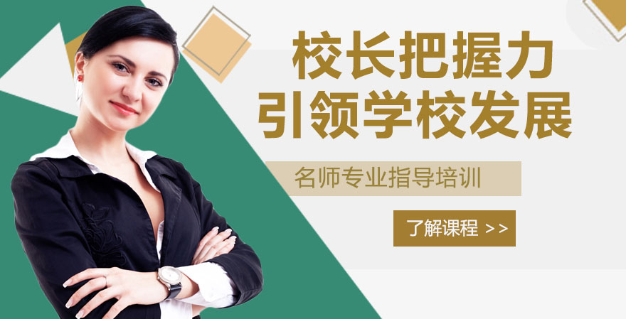 校长核心能力体系构建：五大关键力如何驱动学校高质量发展