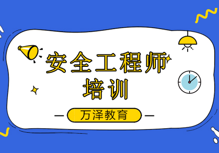 安全工程师考试培训班