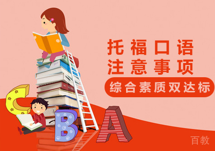 备考托福口语注意事项