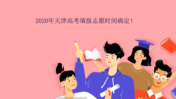 天津高考志愿填报全流程指南：时间节点与核心要求详解