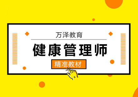 健康管理师考试培训班