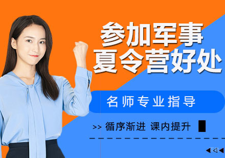 参加军事夏令营的好处​！
