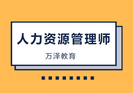 人力资源管理师考试培训班
