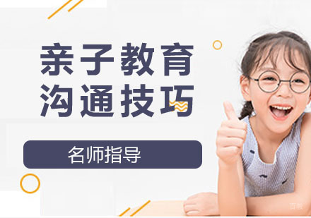 亲子教育沟通技巧