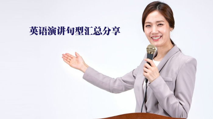 英语演讲高频句型全解析：15类场景化表达与实用指南