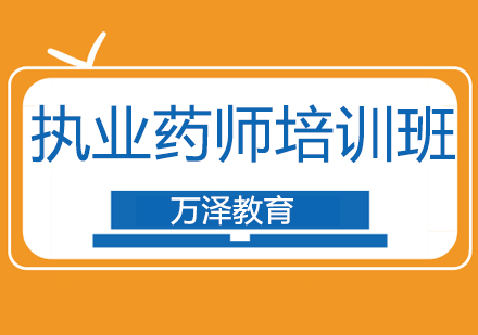 执业药师考试培训班