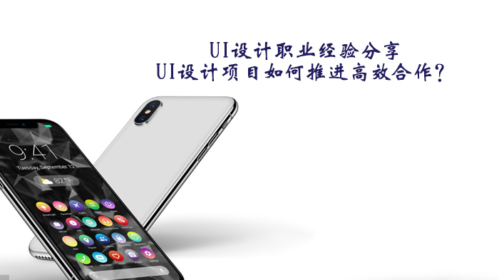 UI设计项目协作全流程实战：从启动到收尾的高效推进指南