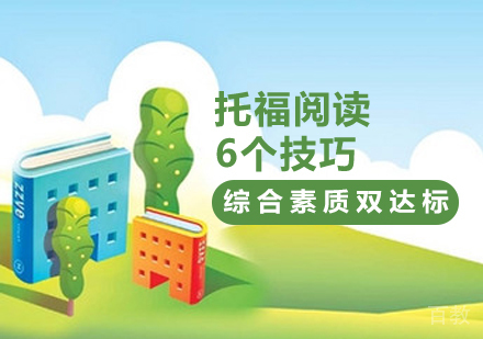 托福阅读6个技巧