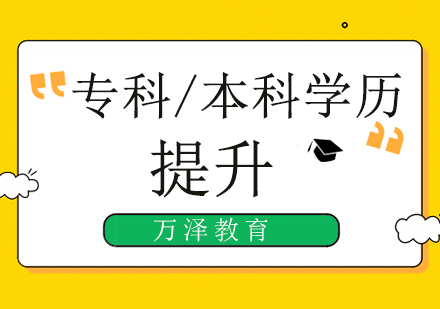专科本科学历教育提升课程