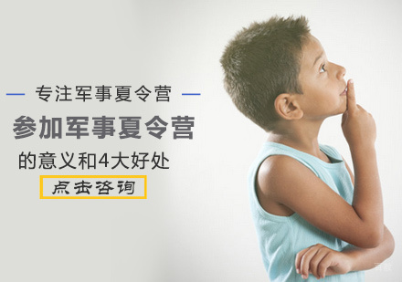 参加军事夏令营的意义和4大好处
