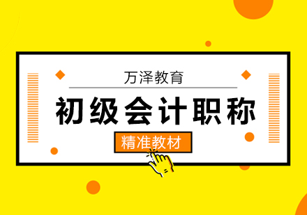 初级会计职称考试培训班