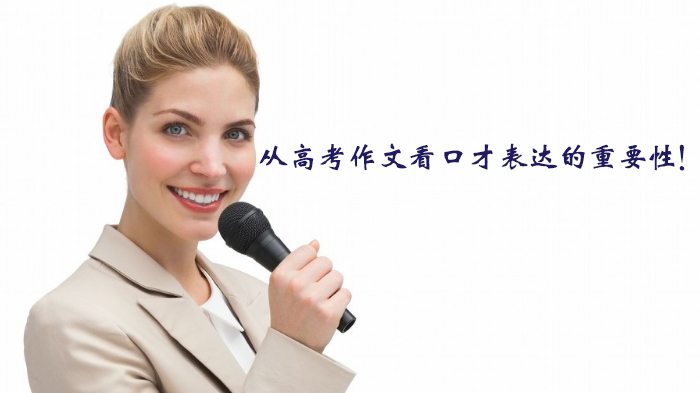 高考作文命题新指向：语言表达能力为何成核心素养考察重点