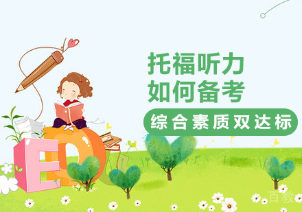 《托福听力如何备考》