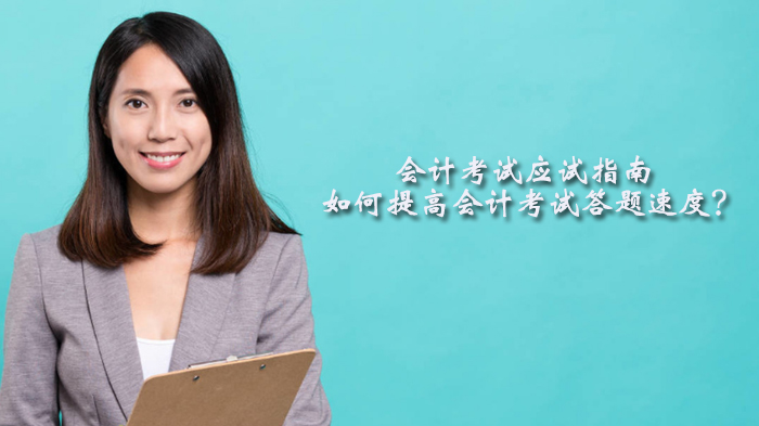 会计考试提速通关指南：从答题技巧到提分策略的实战全解析