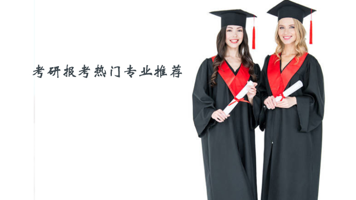 考研热门专业深度解析：六大高关注度方向报考指南