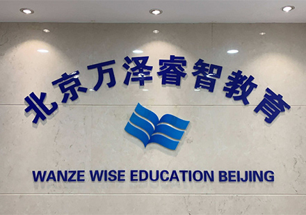 北京万泽教育