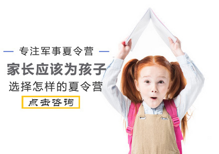 家长应该为孩子选择怎样的夏令营