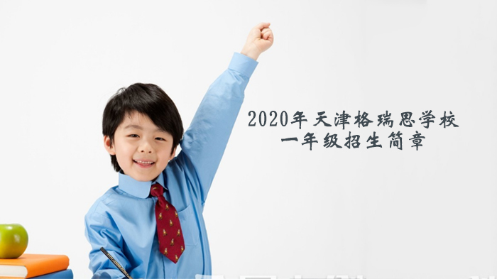 天津格瑞思学校一年级新生入学全攻略：从学校特色到报名指南全解析