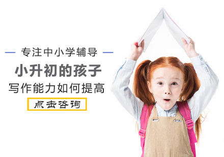 小升初的孩子写作能力如何提高