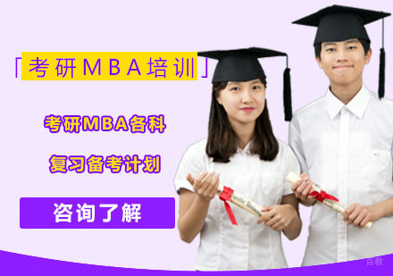 考研MBA各科复习备考计划-重庆考研MBA培训