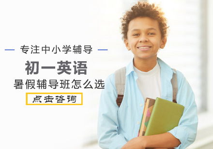 初一英语暑假辅导班怎么选