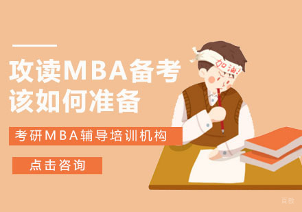 攻读MBA备考该如何准备-重庆考研MBA辅导培训机构