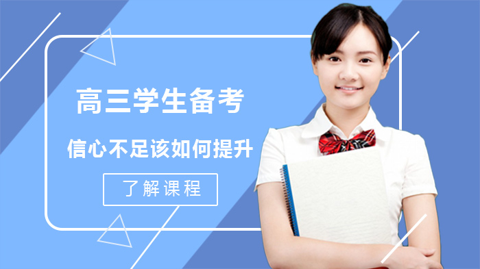 高三备考信心不足？两大核心策略助你稳定应考状态