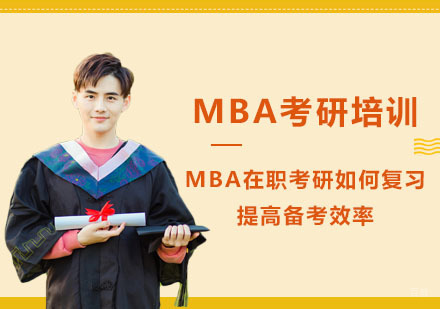 MBA在职考研如何复习,提高备考效率-成都MBA培训