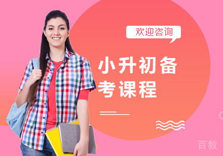 小升初备考课程