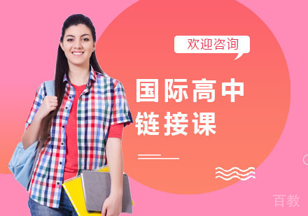 国际高中链接课