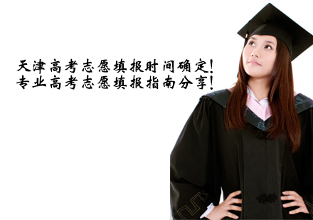 天津高考志愿填報時間確定！專業高考志愿填報指南分享！