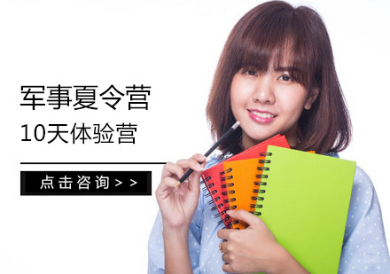 南昌军事夏令营10天体验营