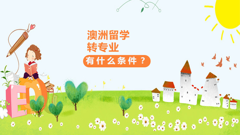 澳洲留学转专业全流程解析：条件、步骤与避坑指南