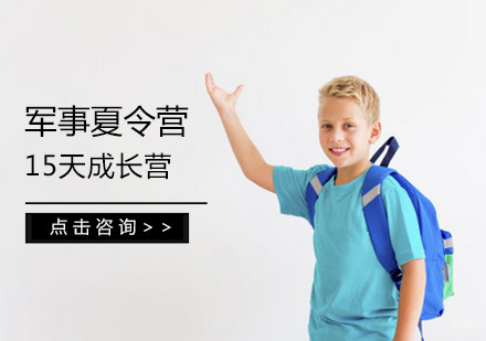 南昌军事夏令营15天成长营
