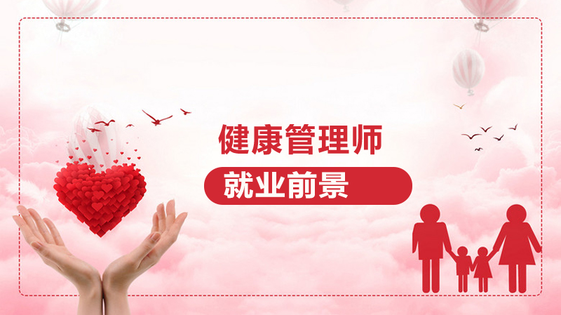 健康管理师职业发展全解析：六大热门领域前景深度解读