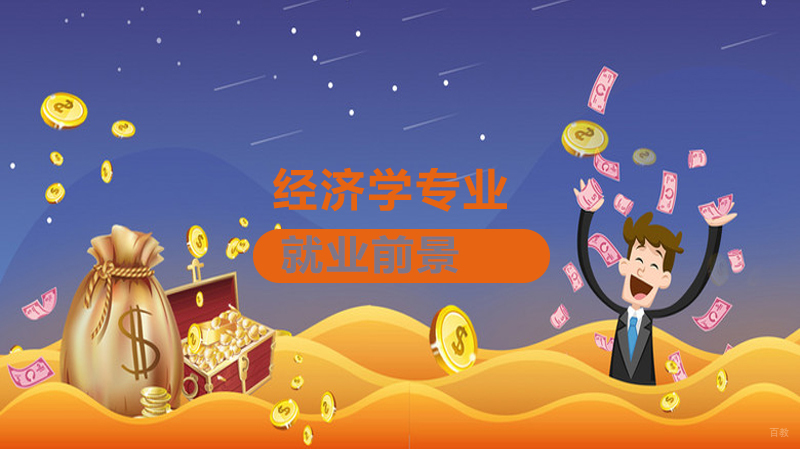 经济学专业前景
