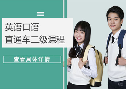 英语口语直通车二级课程