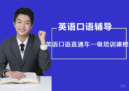 英语口语直通车一级培训课程