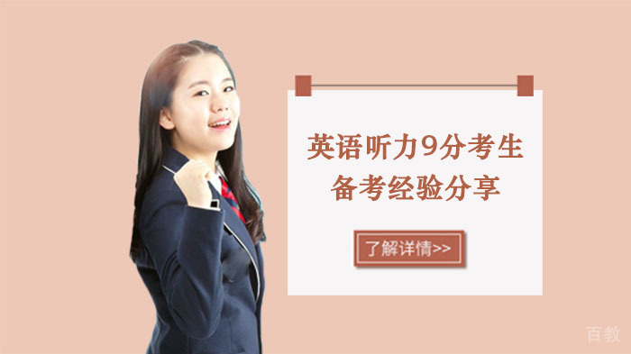 英语听力9分考生备考经验分享