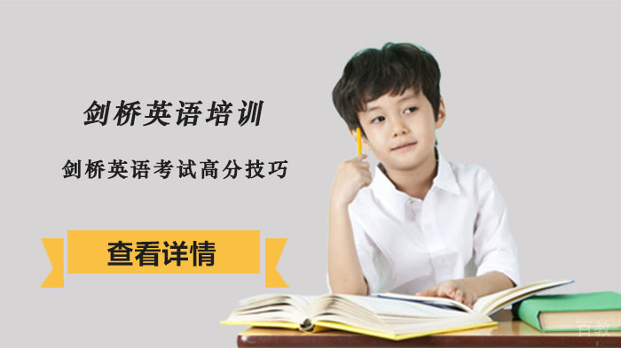 剑桥英语考试高分技巧