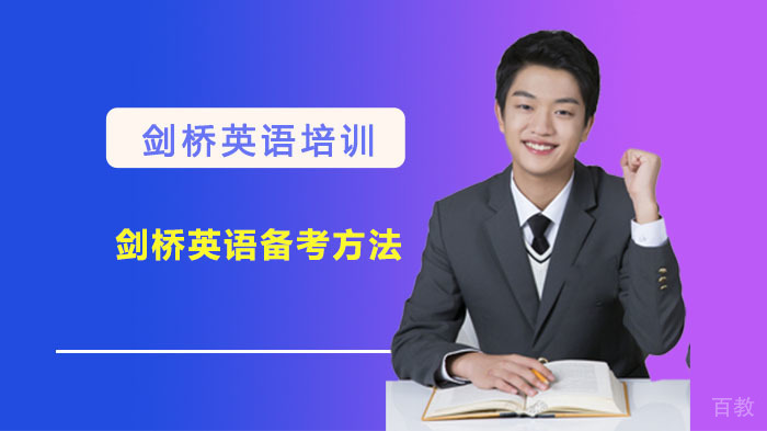 剑桥英语备考方法