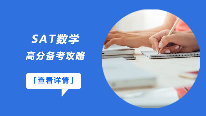 SAT数学800分通关指南：破解三大失分陷阱的实用策略