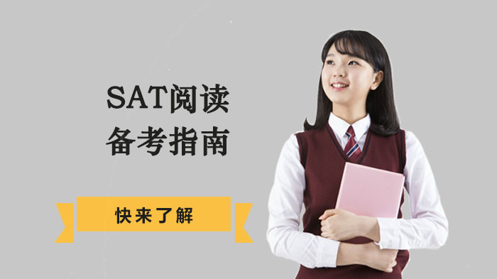 SAT阅读高效提分全攻略：从能力培养到实战技巧的系统解析
