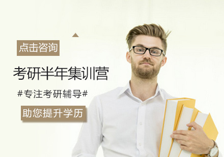 西安考研半年集训营