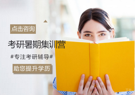 西安考研暑期集训营