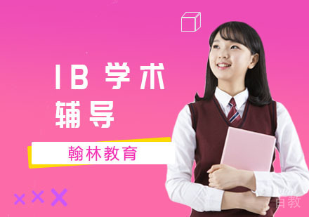 IB学术辅导