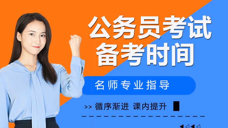 公务员考试高效备考周期与科学规划全解析