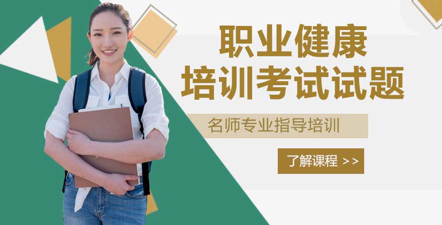 职业健康培训核心考点试题解析与知识拓展