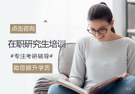 西安在职研究生培训