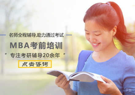 西安MBA考前培训